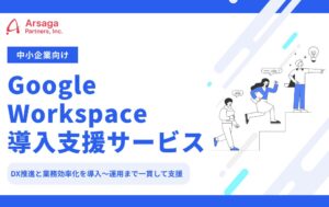 アルサーガパートナーズが中小企業向けGoogle Workspace導入支援を開始
