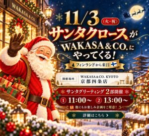 わかさ生活がフィンランドからサンタ招致 京都や名古屋で交流イベント開催へ