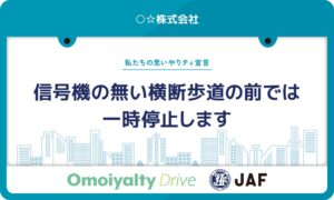 JAFが思いやりティドライブを刷新 企業・団体向け賛同制度を新設