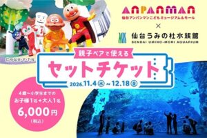 仙台うみの杜水族館と仙台アンパンマンこどもミュージアムが共同ペアチケット販売へ