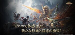 スマホ向けモンスターハンターアウトランダーズが正式サービス開始 新武器種も解禁