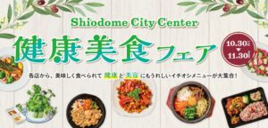 汐留シティセンターで健康美食フェアが10月30日から開催へ 16店舗が参加