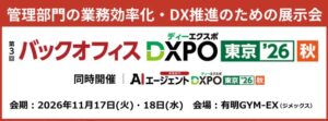 第3回 バックオフィスDXPO東京’26【秋】を有明GYM-EXで11月開催へ