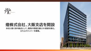 燈、2026年11月に関西初拠点となる大阪支店を開設へ