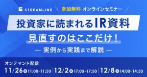 ストリームラインが決算説明資料の改善セミナーをオンデマンド配信へ