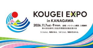 KOUGEI EXPO in KANAGAWAが神奈川県横浜市で11/7～9に開催へ