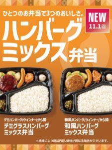 ほっともっと デミハンバーグミックス弁当などを11月1日に発売へ