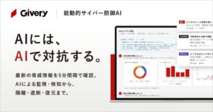 ギブリー、AIモデルJevを活用したGivery能動的サイバー防御AIを提供開始