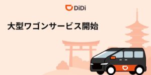 DiDiモビリティジャパン、京都でDiDi 大型ワゴンを10月29日より開始へ