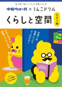 小松ウオールと文響社、仕切りを学ぶうんこドリルを全国の小学校へ寄贈