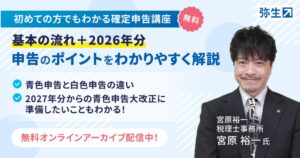 弥生が税理士登壇の確定申告ウェビナーを無料公開　制度改正のポイントも解説