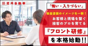 イケウチ、板金塗装の不安払拭へ独自の接客ノウハウ体系化したフロント研修を開始
