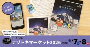 ClaGla、ナゾトキマーケット2026で新作謎解きゲームを先行販売へ