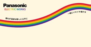 パナソニックEWがLGBTQ+意識調査、受容姿勢は8割超で認知度は9割超