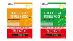 旺文社、TOEFLテスト英単語3800 5訂版など2点を10月29日に刊行へ
