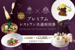 ホテルグランヴィア大阪がプレミアムレストラン共通利用券を600枚限定販売へ