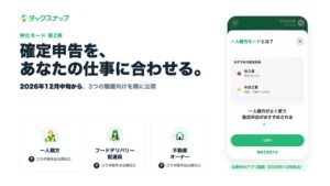 タックスナップ、確定申告アプリの特化モード第2弾を12月中旬から順次公開へ