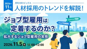 天職市場、ジョブ型雇用を解説するオンラインセミナーを2026年11月５日に開催へ