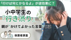 小中学生の行き渋り、経験者の9割が後に登校　塾選が保護者100人調査
