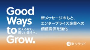 ラクス、楽楽クラウドで新メッセージ策定　大企業向け価値提供を強化へ