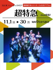 やよい軒の店内BGMに超特急が登場 11月1日より全国で放送へ