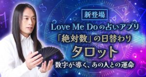Love Me Doの占い◆絶対数で曜日別タロットと日曜限定SALEの提供開始