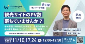 オープントーン、観光サイトのAI検索対応を学ぶ無料ウェビナーを11月に開催へ