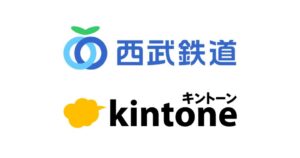 西武鉄道がkintoneを全社導入 約3,600名で1,600超のアプリ開発