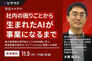 ビザスク、日立ハイテクのAI新規事業化を学ぶ無料セミナーを11月5日に開催へ