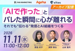 株式会社揚羽の高野優也氏がファン・マーケティング主催のAIセミナーに登壇へ