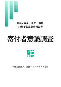 全国レガシーギフト協会が寄付者意識調査2026を公表 12,024人分析