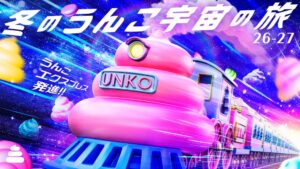 うんこミュージアム全店舗で冬のうんこ宇宙の旅26-27を12月3日から初開催へ