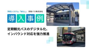 京阪バスのおこしバスに予約販売システムWiLLを導入　WILLERら