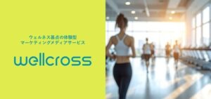 スコープ、スポーツクラブ横断の体験型メディアwellcrossの提供を開始