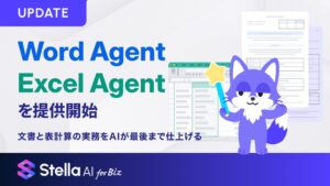 SUPERNOVA、WordとExcel対応のAIエージェント提供へ