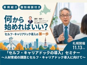 パソナ、札幌でセルフ・キャリアドック導入セミナーを2026年11月13日開催へ