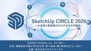 アルファコックス、SketchUpの活用イベントを12月4日に開催へ
