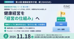 株式会社FiNC Technologies、健康経営ウェビナーを11月18日開催へ