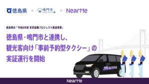 NearMe、徳島県鳴門市で事前予約型タクシーの実証運行を11月より開始へ