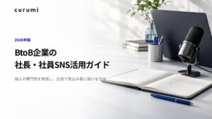 くるみバディ、BtoB企業の社長や社員によるSNS活用ガイドを無料公開