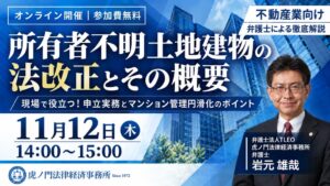 TLEO虎ノ門法律経済事務所、所有者不明土地建物の法改正解説セミナーを11月に開催へ