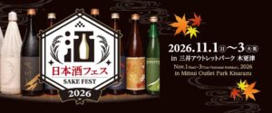 三井アウトレットパーク 木更津で日本酒フェス2026が初開催へ 全国の銘酒が集結