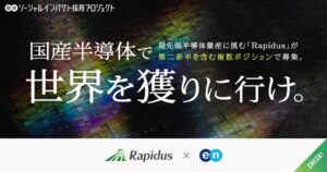 エン、Rapidusのキャリア採用支援を開始　複数職種を公募