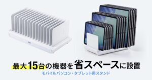 サンワサプライ、最大15台収納のモバイルパソコン・タブレットスタンド発売