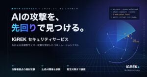 IGREK plus、AI自律型攻撃想定の侵入テストを11月1日提供開始へ