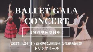 スタジオマーティ、27年4月開催のバレエガラコンサート高槻公演で出演者を募集