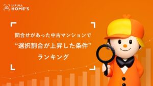 中古マンションのこだわり条件、眺望や防犯が上昇し水回りは低下　LIFULL調査