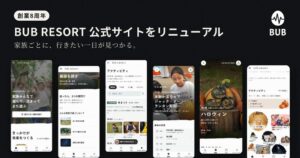 BUBが体験型リゾートBUB RESORTの公式サイトをリニューアル