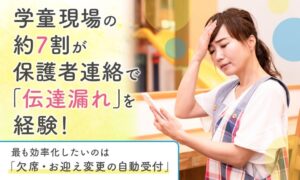 学童現場の約7割が伝達漏れ経験　欠席や送迎変更の自動受付の要望が最多