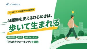 クラウドエース、業務時間内に週1回30分歩く新制度ひらめきウォーキングを開始